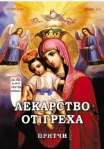 Книга Лекарство от греха. Притчи на ReadRate.com книга Лекарство от греха. Притчи