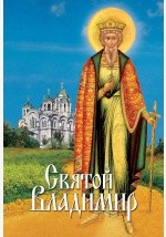 Книга Святой Владимир на ReadRate.com книга Святой Владимир