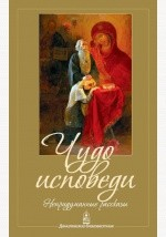 Книга Чудо исповеди. Непридуманные рассказы на ReadRate.com книга Чудо исповеди. Непридуманные рассказы