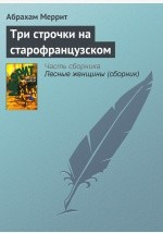 Книга Три строчки на старофранцузском на ReadRate.com книга Три строчки на старофранцузском