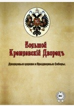 Книга Большой Кремлевский Дворец. Дворцовые церкви и придворные соборы на ReadRate.com книга Большой Кремлевский Дворец. Дворцовые церкви и придворные соборы