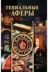 книга Гениальные аферы