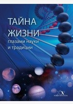 Книга Тайна Жизни глазами науки и традиции на ReadRate.com книга Тайна Жизни глазами науки и традиции
