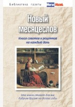 Книга Новый месяцеслов. Книга советов и рецептов на каждый день на ReadRate.com книга Новый месяцеслов. Книга советов и рецептов на каждый день