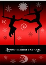 Книга Демотивация в стихах на ReadRate.com книга Демотивация в стихах