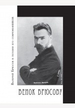 Книга Венок Брюсову. Валерий Брюсов в поэзии его современников на ReadRate.com книга Венок Брюсову. Валерий Брюсов в поэзии его современников