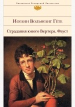 Книга Страдания юного Вертера. Фауст (сборник) на ReadRate.com книга Страдания юного Вертера. Фауст (сборник)