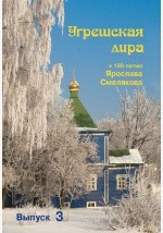 Книга Угрешская лира. Выпуск 3 на ReadRate.com книга Угрешская лира. Выпуск 3