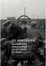 Книга По крупицам. Российские школьники об истории ХХ века. Сборник работ лауреатов Всероссийского конкурса исторических исследовательских работ старшеклассников «Человек в истории. Россия – XX век» на ReadRate.com книга По крупицам. Российские школьники об истории ХХ века. Сборник работ лауреатов Всероссийского конкурса исторических исследовательских работ старшеклассников «Человек в истории. Россия – XX век»