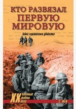 Книга Кто развязал Первую мировую. Тайна сараевского убийства на ReadRate.com книга Кто развязал Первую мировую. Тайна сараевского убийства