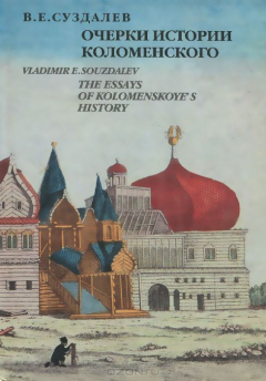 Книга Очерки истории Коломенского / The Essays of Kolomenskoye's History на ReadRate.com книга Очерки истории Коломенского / The Essays of Kolomenskoye's History