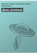 книга День затмения