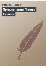Книга Приключение Питера Симпла на ReadRate.com книга Приключение Питера Симпла