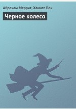 Книга Черное колесо на ReadRate.com книга Черное колесо