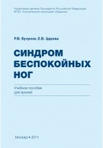 Книга Синдром беспокойных ног на ReadRate.com книга Синдром беспокойных ног