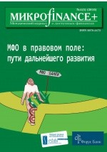 Книга Mикроfinance. Методический журнал о доступных финансах №04 (05) 2010 на ReadRate.com книга Mикроfinance. Методический журнал о доступных финансах №04 (05) 2010