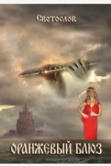 книга Оранжевый блюз