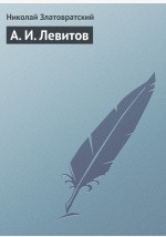 Книга А. И. Левитов на ReadRate.com книга А. И. Левитов