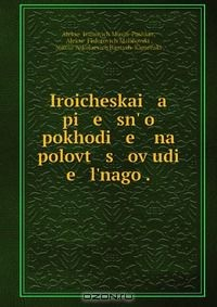 Книга Iroicheskai a pi e sn? o pokhodi e na polovt s ov udi e l?nago . на ReadRate.com книга Iroicheskai a pi e sn? o pokhodi e na polovt s ov udi e l?nago .