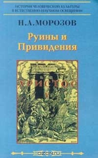 Книга Христос: Из вековых глубин: Кн. 5: Руины и привидения на ReadRate.com книга Христос: Из вековых глубин: Кн. 5: Руины и привидения