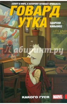 Книга Говард Утка. Какого гуся на ReadRate.com книга Говард Утка. Какого гуся