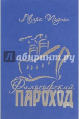 книга Философский пароход. Книга 2