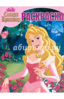 Книга Спящая красавица. Наклей и раскрась (№15095) на ReadRate.com книга Спящая красавица. Наклей и раскрась (№15095)