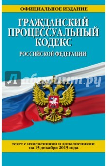 Книга Гражданский процессуальный кодекс РФ на 15.12.15 г. на ReadRate.com книга Гражданский процессуальный кодекс РФ на 15.12.15 г.