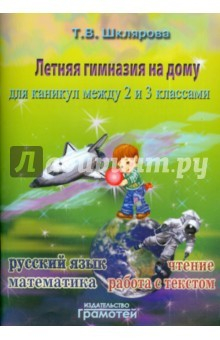 Книга Летняя гимназия на дому между 2-3 классами. на ReadRate.com книга Летняя гимназия на дому между 2-3 классами.