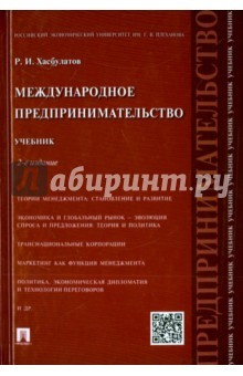 Книга Международное предпринимательство.Уч.2изд на ReadRate.com книга Международное предпринимательство.Уч.2изд