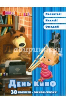 книга Маша и Медведь. День кино. Оживи сказку!