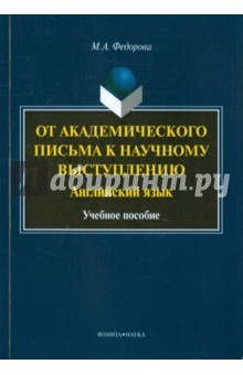 Книга От академического письма - к научному выступлению на ReadRate.com книга От академического письма - к научному выступлению