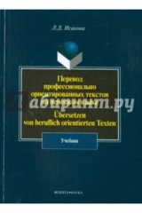 книга Перевод профессионально ориентированных текстов на немецкий язык