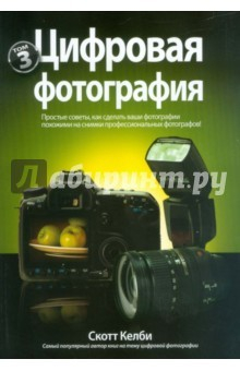 Книга Цифровая фотография. Том 3 на ReadRate.com книга Цифровая фотография. Том 3