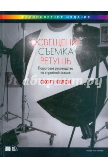 Книга Освещение, съемка, ретушь. Пошаговое руководство Скотта Келби по студийной съемке на ReadRate.com книга Освещение, съемка, ретушь. Пошаговое руководство Скотта Келби по студийной съемке