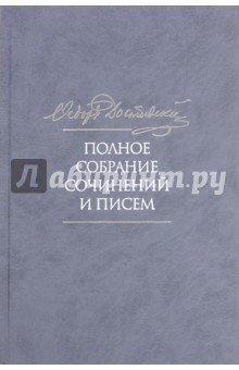 Книга Полное собрание сочинений и писем. В 35 томах. Том 4. Записки из мертвого дома на ReadRate.com книга Полное собрание сочинений и писем. В 35 томах. Том 4. Записки из мертвого дома