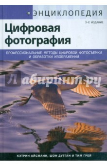 Книга Энциклопедия цифровой фотографии Кэтрин Айсманн. Ретуширование и восстановление фотографий на ReadRate.com книга Энциклопедия цифровой фотографии Кэтрин Айсманн. Ретуширование и восстановление фотографий