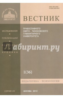 Книга Вестник ПСТГУ № 4:1(36) Педагогика. Психология. на ReadRate.com книга Вестник ПСТГУ № 4:1(36) Педагогика. Психология.