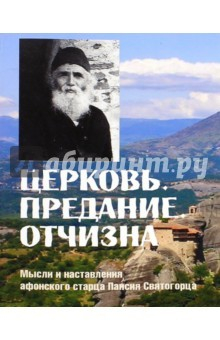 Книга Церковь. Предание. Отчизна. Мысли и наставления на ReadRate.com книга Церковь. Предание. Отчизна. Мысли и наставления