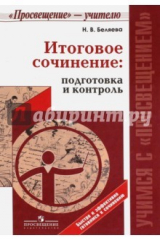 книга Итоговое сочинение: подготовка и контроль