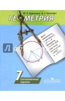 Книга Геометрия. 7 класс. Тренировочные задания. Учебное пособие для общеобразовательных организаций на ReadRate.com книга Геометрия. 7 класс. Тренировочные задания. Учебное пособие для общеобразовательных организаций