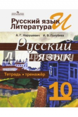 книга Русский язык. 10 класс. Тетрадь-тренажёр. Базовый уровень