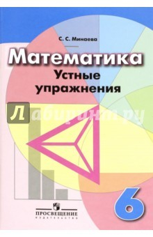 Книга Математика. 6 класс. Устные упражнения. Учебное пособие для общеобразовательных организаций на ReadRate.com книга Математика. 6 класс. Устные упражнения. Учебное пособие для общеобразовательных организаций