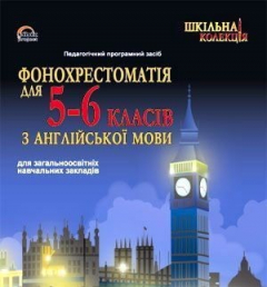 Книга Фонохрестоматія з англійської мови 5-6 кл. на ReadRate.com книга Фонохрестоматія з англійської мови 5-6 кл.