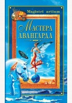 Книга Мастера авангарда на ReadRate.com книга Мастера авангарда