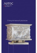 Книга Журнал «Логос» №2/2013 (pdfepub) на ReadRate.com книга Журнал «Логос» №2/2013 (pdfepub)
