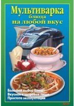 Книга Мультиварка. Блюда на любой вкус на ReadRate.com книга Мультиварка. Блюда на любой вкус