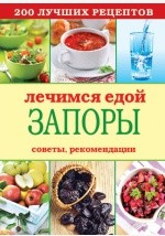 Книга Лечимся едой. Запоры. 200 лучших рецептов. Советы, рекомендации на ReadRate.com книга Лечимся едой. Запоры. 200 лучших рецептов. Советы, рекомендации