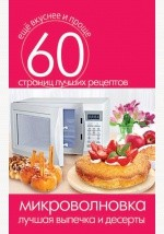 Книга Микроволновка. Лучшая выпечка и десерты на ReadRate.com книга Микроволновка. Лучшая выпечка и десерты