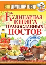Книга Кулинарная книга православных постов на ReadRate.com книга Кулинарная книга православных постов